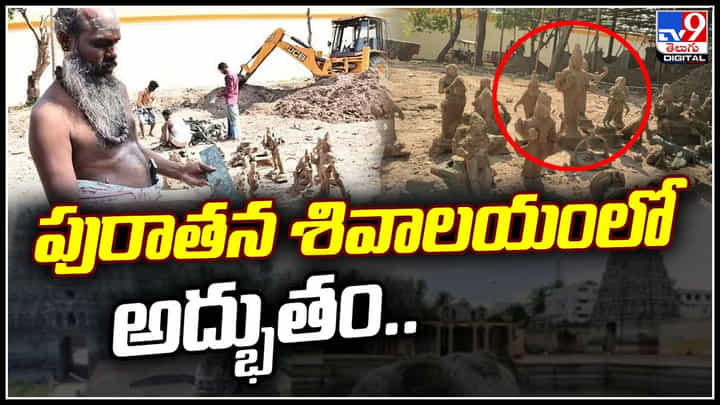 Viral Video: పురాతన శివాలయంలో అద్భుతం.. తవ్వకాల్లో 22 పంచలోహ దేవతా విగ్రహాలు.. Viral Video: పురాతన శివాలయంలో అద్భుతం.. తవ్వకాల్లో 22 పంచలోహ దేవతా విగ్రహాలు..