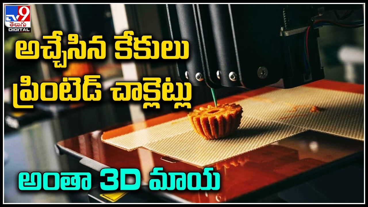 3D printed food: అచ్చేసిన కేకులు - ప్రింటెడ్ చాకెట్లు- అంతా 3D మాయ.. మరి హెల్త్ ముఖ్యం కదా బిగిలు..!