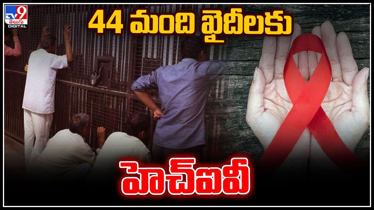 HIV: షాక్.. ఒకే జైల్లో మహిళలతో సహా 44 మంది ఖైదీలకు హెచ్ఐవీ పాజిటివ్..