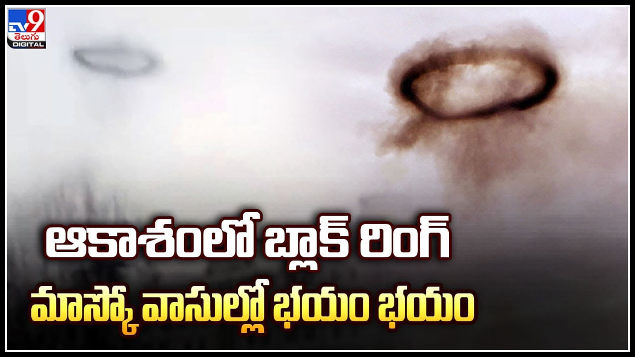 Black Ring: ఆకాశంలో బ్లాక్ రింగ్-మాస్కో వాసుల్లో భయం భయం.. సోషల్ మీడియాను ఊపేస్తున్న వీడియో..