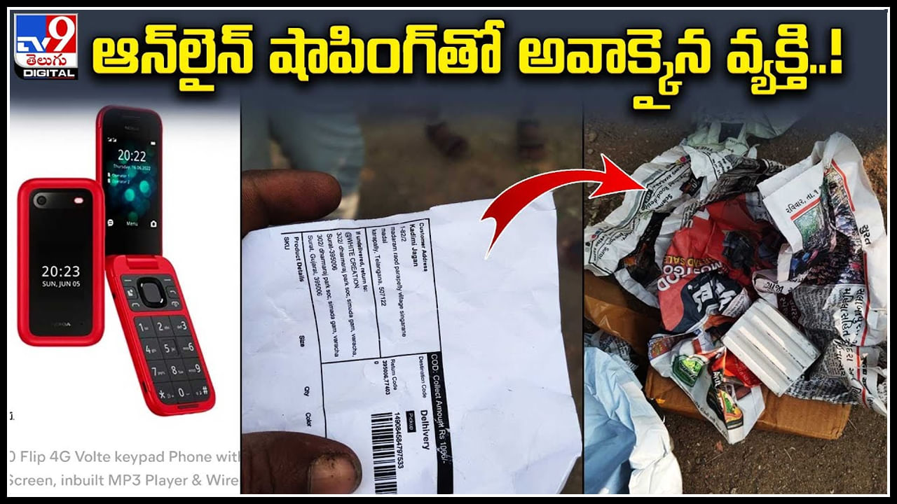 E Commerce: సెల్‌ఫోన్ కోసం ఆర్డర్.. పార్శిల్‌లో వచ్చింది చూసి నోరెళ్లబెట్టాడు..!