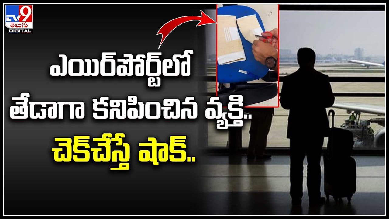Crime: ఎయిర్‌పోర్ట్‌లో తేడాగా కనిపించిన వ్యక్తి.. తడబడుతూ నడిచాడు.. దొరికిపోయాడు.