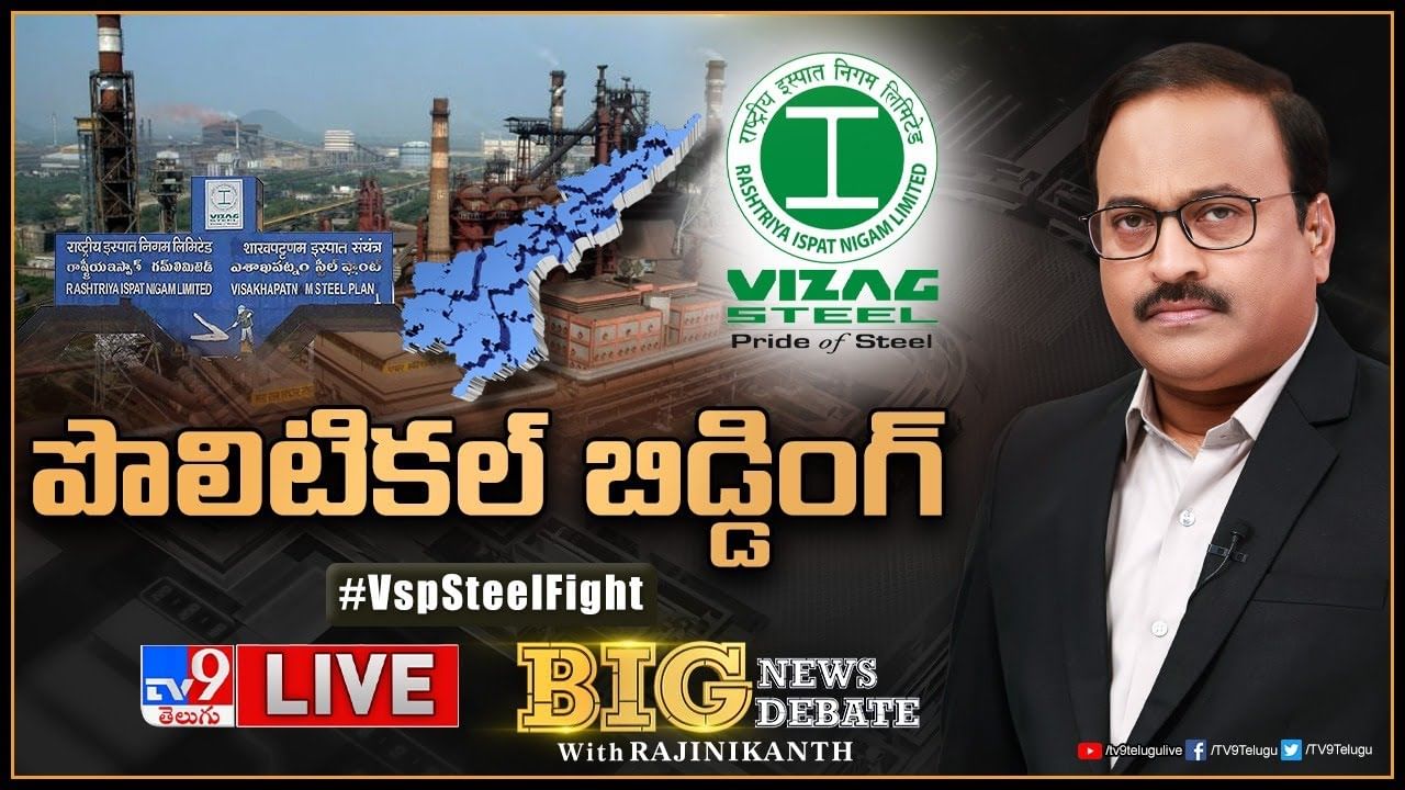 Big News Big Debate: తెలుగు రాష్ట్రాల్లో పొలిటికల్ హీట్ పెంచిన ఉక్కుతుఫాన్.. లైవ్ వీడియో..