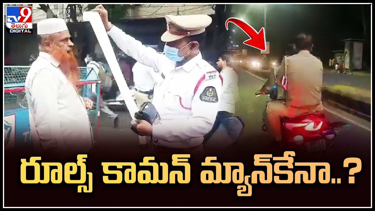 Trending Video: రూల్స్‌ కామన్‌ మ్యాన్‌కేనా..? పోలీసులకు చెమటలు పట్టించిన మహిళలు..