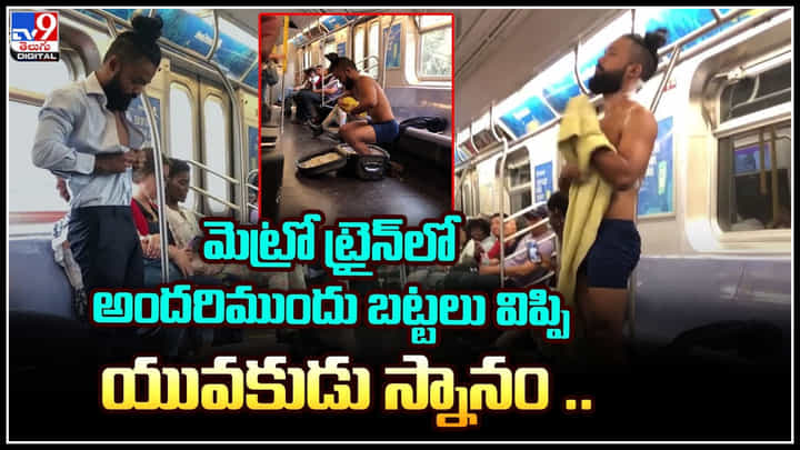 Viral Video: మెట్రో ట్రైన్లో అందరిముందు బట్టలు విప్పి యువకుడు స్నానం.. బిత్తరపోయిన జనం Viral Video: మెట్రో ట్రైన్లో అందరిముందు బట్టలు విప్పి యువకుడు స్నానం.. బిత్తరపోయిన జనం
