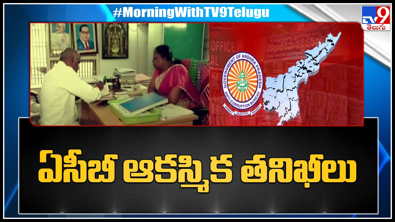 ACB Raids: ఏపీలో పలుచోట్ల ఏసీబీ ఆకస్మిక మెరుపు దాడులు.. కరెన్సీ నోట్లు, డాక్యుమెంట్లు స్వాధీనం..