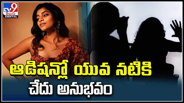 Malavika: ఆడిషన్లో యువ నటికి చేదు అనుభవం.. తాను కూడా కాస్టింగ్ కౌచ్ బాధితురాలే.. Malavika: ఆడిషన్లో యువ నటికి చేదు అనుభవం.. తాను కూడా కాస్టింగ్ కౌచ్ బాధితురాలే..