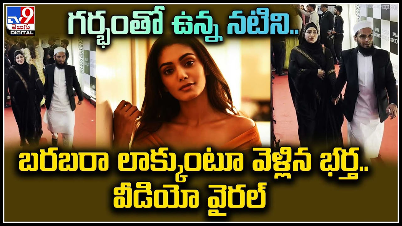 Actress Trolled: గర్భంతో ఉన్న నటిని.. బరబరా లాక్కుంటూ వెళ్లిన భర్త.. వీడియో వైరల్.