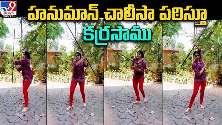హనుమాన్ చాలీసా పఠిస్తూ కర్రసాము !! కామెంట్లతో హోరెత్తిస్తున్న నెటిజన్లు హనుమాన్ చాలీసా పఠిస్తూ కర్రసాము !! కామెంట్లతో హోరెత్తిస్తున్న నెటిజన్లు