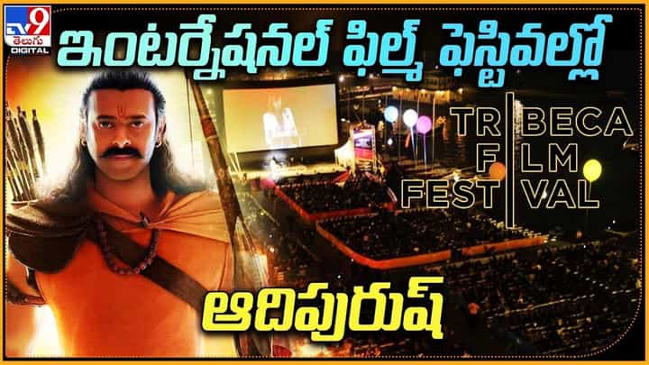 Adipurush: ఆదిపురుష్ కు అరుదైన గౌరవం రిలీజ్ ముందే స్క్రీనింగ్.. Adipurush: ఆదిపురుష్ కు అరుదైన గౌరవం రిలీజ్ ముందే స్క్రీనింగ్..