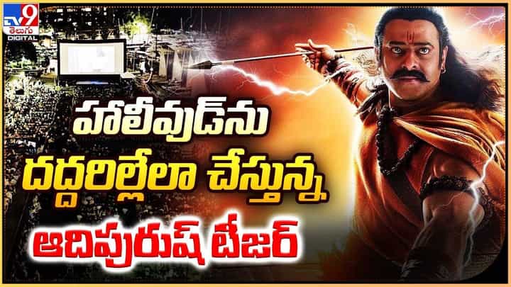 Adipurush: హాలీవుడ్ను దద్దరిల్లేలా చేస్తున్న ఆదిపురుష్ టీజర్ Adipurush: హాలీవుడ్ను దద్దరిల్లేలా చేస్తున్న ఆదిపురుష్ టీజర్