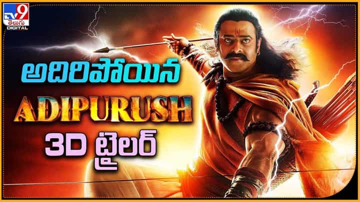 Adipurush: అదిరిపోయిన ఆదిపురుష్ 3D ట్రైలర్ Adipurush: అదిరిపోయిన ఆదిపురుష్ 3D ట్రైలర్