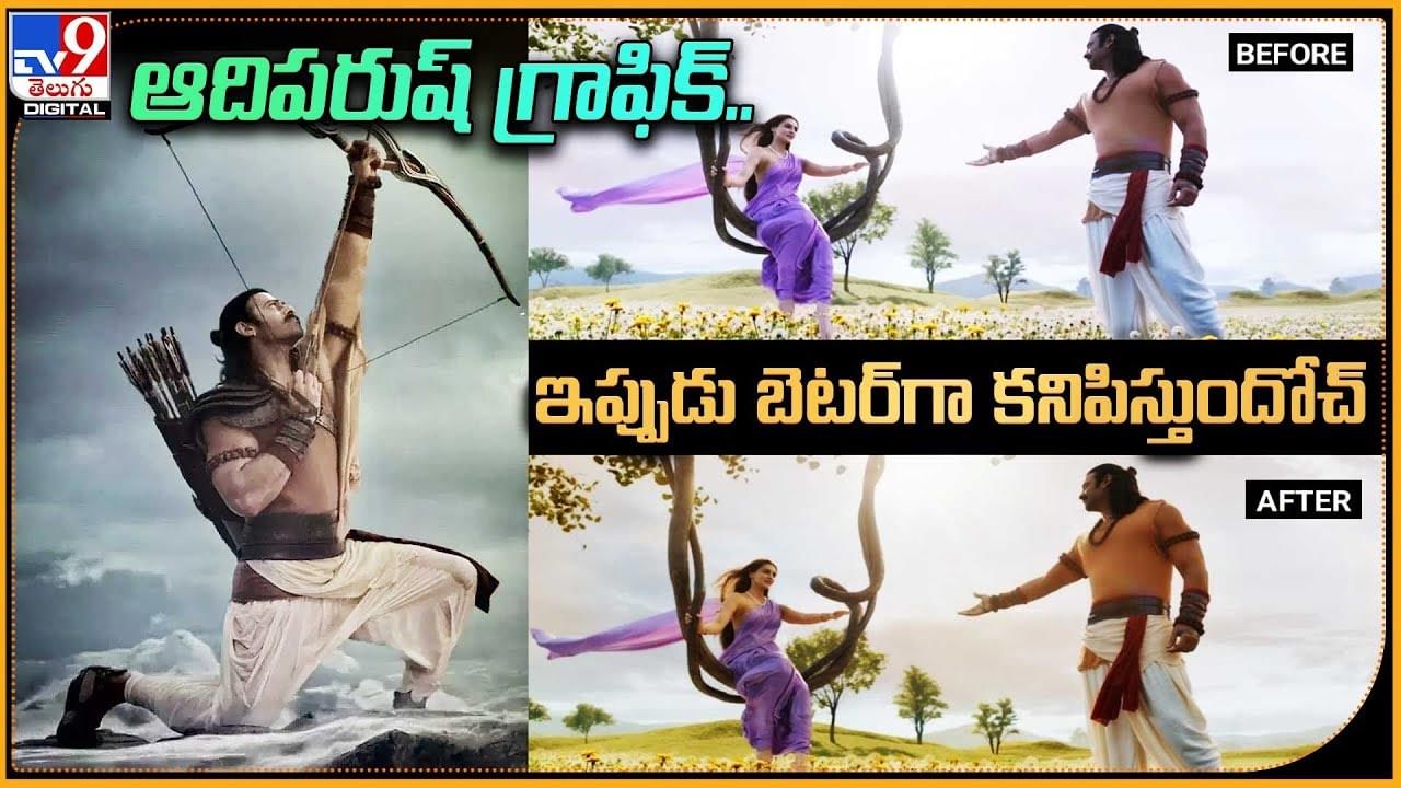 Adipurush: ఆదిపరుష్ గ్రాఫిక్ .. ఇప్పుడు బెటర్‌గా కనిపిస్తుందోచ్‌