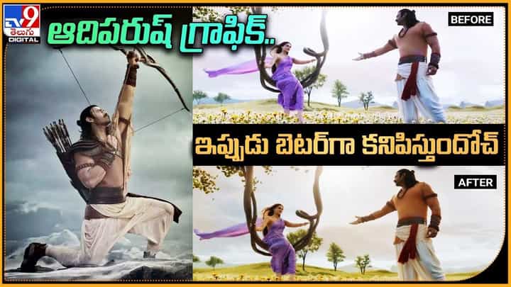 Adipurush: ఆదిపరుష్ గ్రాఫిక్ .. ఇప్పుడు బెటర్గా కనిపిస్తుందోచ్ Adipurush: ఆదిపరుష్ గ్రాఫిక్ .. ఇప్పుడు బెటర్గా కనిపిస్తుందోచ్