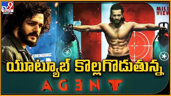 Agent: యూట్యూబ్ కొల్లగొడుతున్న ఏజెంట్.. Agent: యూట్యూబ్ కొల్లగొడుతున్న ఏజెంట్..