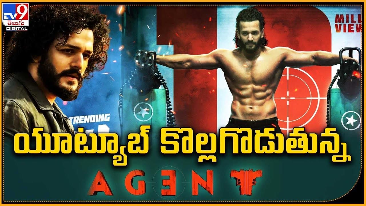 Agent: యూట్యూబ్ కొల్లగొడుతున్న ఏజెంట్‌..