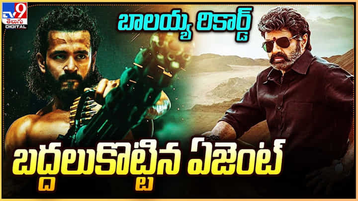 Agent: బాలయ్య రికార్డ్ బద్దలుకొట్టిన ఏజెంట్ Agent: బాలయ్య రికార్డ్ బద్దలుకొట్టిన ఏజెంట్