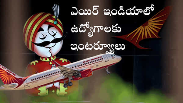 Air India Recruitment 2023: పదో తరగతి/ఇంటర్ అర్హతతో ఎయిర్ ఇండియాలో 495 ఉద్యోగాలు.. నేరుగా ఇంటర్వ్యూ ద్వారా ఎంపిక..
