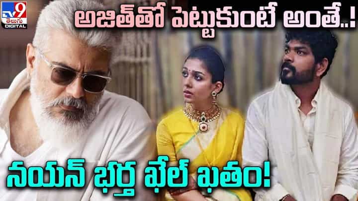 అజిత్తో పెట్టుకుంటే అంతే !! ఇక నయన్ భర్త ఖేల్ ఖతం !! అజిత్తో పెట్టుకుంటే అంతే !! ఇక నయన్ భర్త ఖేల్ ఖతం !!