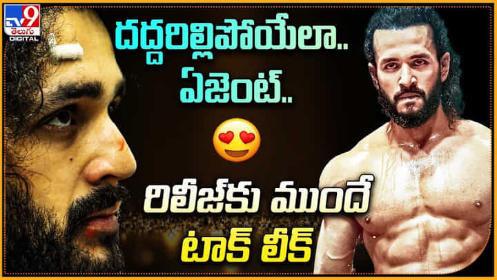 Akhil Agent: దద్దరిల్లిపోయేలా ఏజెంట్.. రిలీజ్కు ముందే టాక్ లీక్.! అఖిల్ సాలిడ్..! Akhil Agent: దద్దరిల్లిపోయేలా ఏజెంట్.. రిలీజ్కు ముందే టాక్ లీక్.! అఖిల్ సాలిడ్..!
