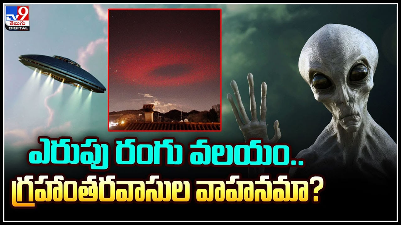 Alien spaceship: అది గ్రహాంతరవాసుల వాహనమా.? భయపెట్టిన ఎరుపు రంగు స్పేస్ షిప్.. వీడియో.