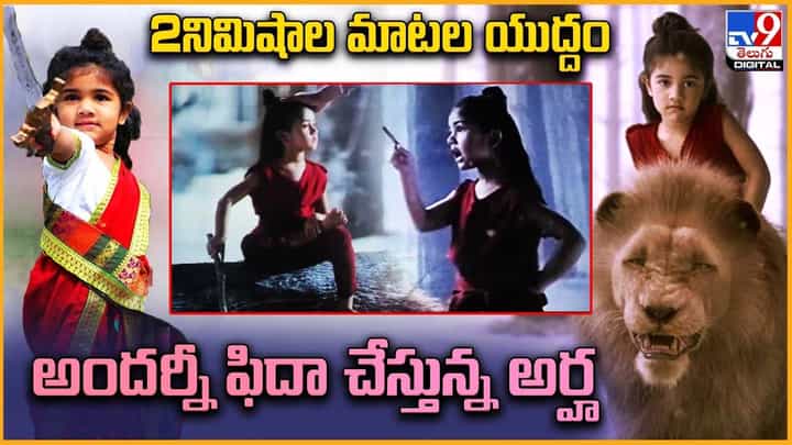 Allu Arha: మాటల యుద్దం.. అందర్నీ ఫిదా చేస్తున్న అర్హ.. Allu Arha: మాటల యుద్దం.. అందర్నీ ఫిదా చేస్తున్న అర్హ..
