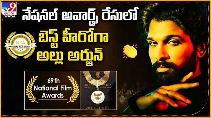 Allu Arjun: నేషనల్ ఫిల్మ్ అవార్డ్స్ రేసులో బెస్ట్ హీరోగా అల్లు అర్జున్ Allu Arjun: నేషనల్ ఫిల్మ్ అవార్డ్స్ రేసులో బెస్ట్ హీరోగా అల్లు అర్జున్