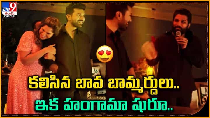 Allu Arjun & Ram Charan: కలసిన బావ బామ్మర్దుల.. హంగామా షురూ.. Allu Arjun & Ram Charan: కలసిన బావ బామ్మర్దుల.. హంగామా షురూ..