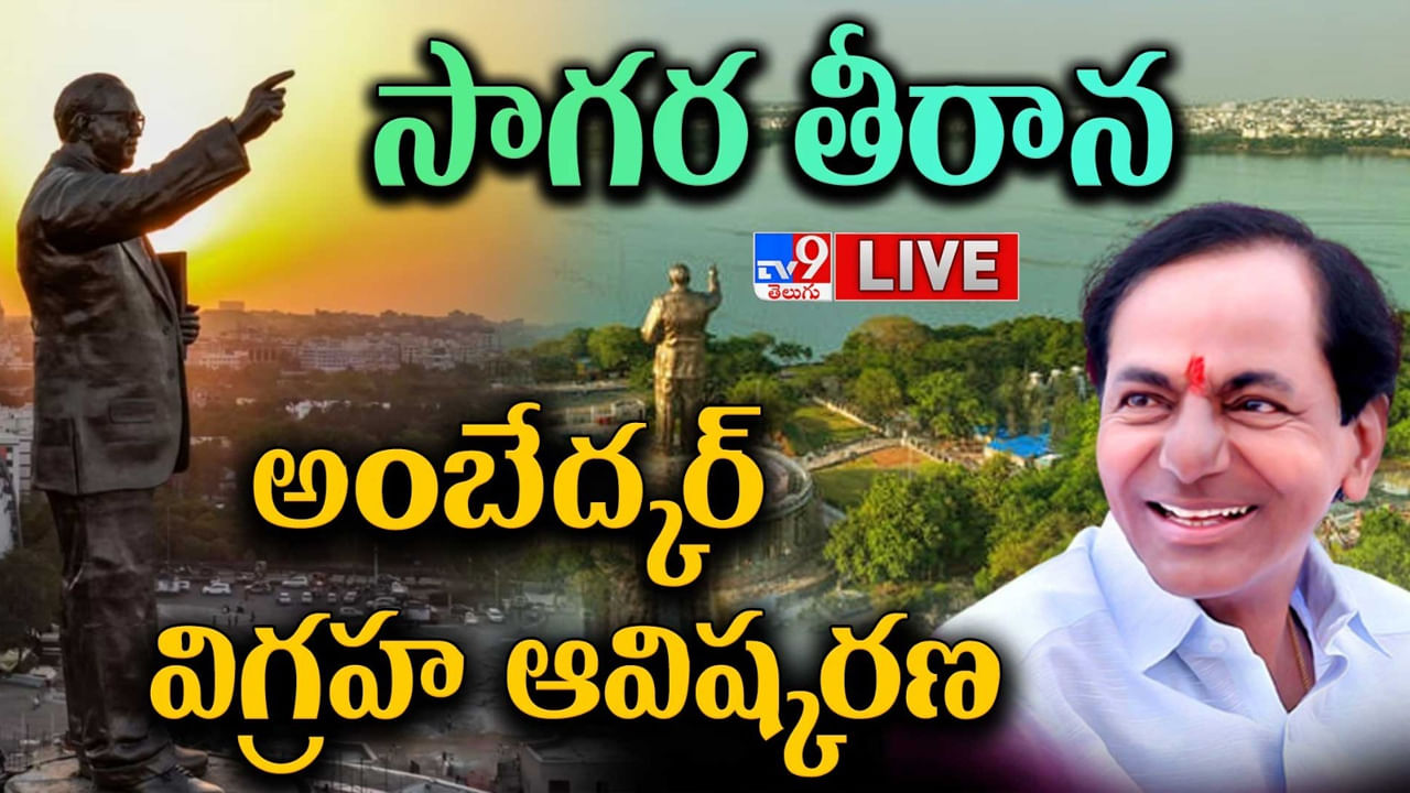 Ambedkar Statue Inauguration Highlights: అంబేద్కర్ విగ్రహాన్ని ఆవిష్కరించిన సీఎం కేసీఆర్..