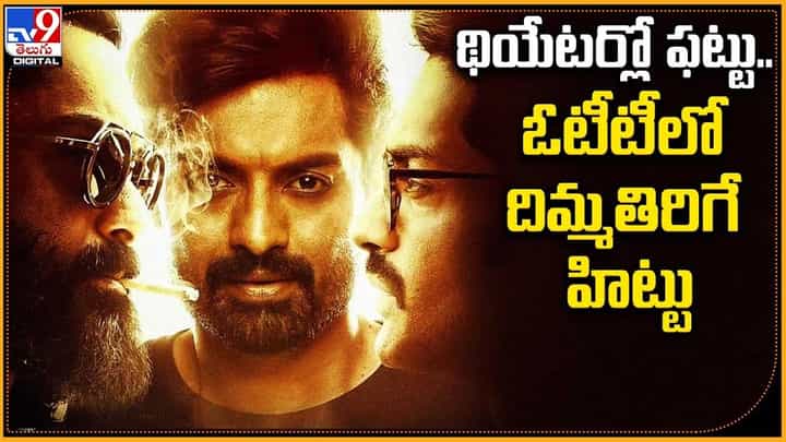 Amigos: థియేటర్లో ఫట్టు.. ఓటీటీలో దిమ్మతిరిగే హిట్టు Amigos: థియేటర్లో ఫట్టు.. ఓటీటీలో దిమ్మతిరిగే హిట్టు