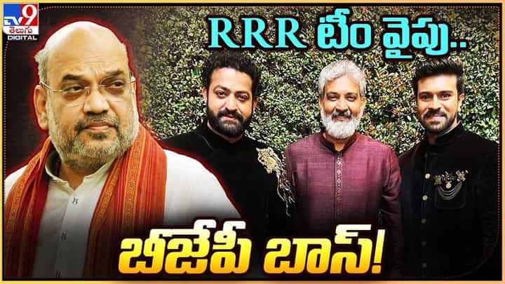 RRR టీం వైపు.. బీజేపీ బాస్.. కలవనున్న అమిత్ షా RRR టీం వైపు.. బీజేపీ బాస్.. కలవనున్న అమిత్ షా