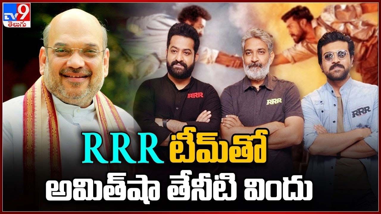 ఎల్లుండి RRR టీమ్‌తో అమిత్‌షా తేనీటి విందు