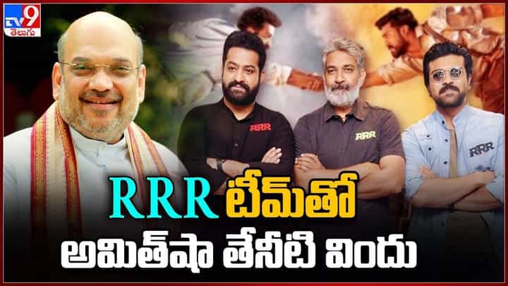 ఎల్లుండి RRR టీమ్తో అమిత్షా తేనీటి విందు ఎల్లుండి RRR టీమ్తో అమిత్షా తేనీటి విందు