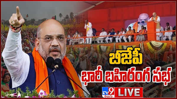 Amit Shah Telangana Visit Updates: వచ్చే ఎన్నికల్లో ఏర్పడేది బీజేపీ ప్రభుత్వమే.. చేవేళ్ల సంకల్ప సభలో అమిత్ షా..