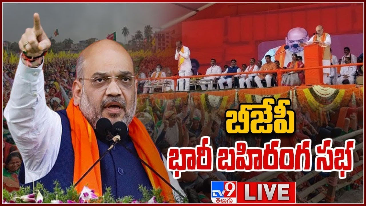 Amit Shah Telangana Visit Updates: వచ్చే ఎన్నికల్లో ఏర్పడేది బీజేపీ ప్రభుత్వమే.. చేవేళ్ల సంకల్ప సభలో అమిత్ షా..