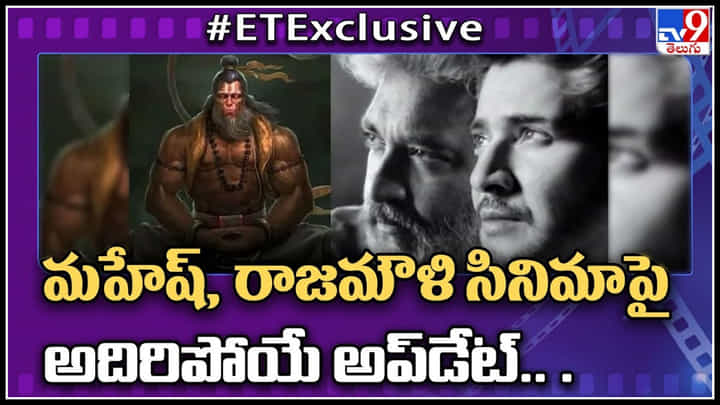 Mahesh Babu - Rajamouli: మహేష్ బాబు, రాజమౌళి సినిమాపై అదిరిపోయే ఎక్సైటింగ్ అప్డేట్.. Mahesh Babu - Rajamouli: మహేష్ బాబు, రాజమౌళి సినిమాపై అదిరిపోయే ఎక్సైటింగ్ అప్డేట్..