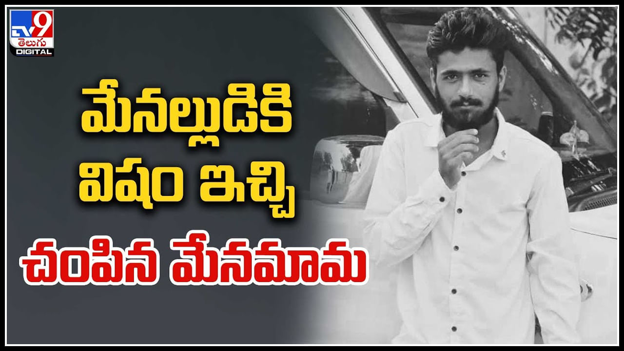 Manchiryala: మేనమామ బండారం బయటపెట్టిన సెల్పీ వీడియో.. మేనల్లుడికి విషం ఇచ్చి మరీ.. Manchiryala: మేనమామ బండారం బయటపెట్టిన సెల్పీ వీడియో.. మేనల్లుడికి విషం ఇచ్చి మరీ..