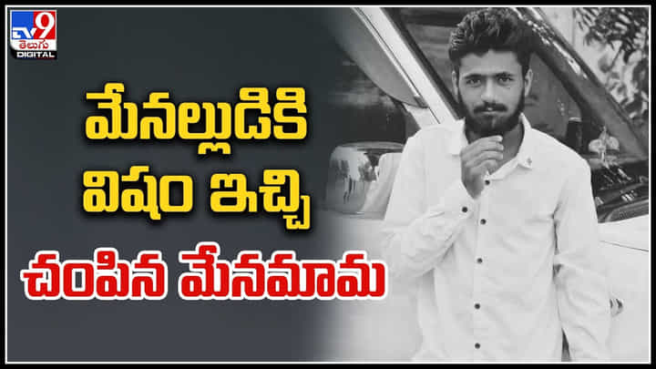 Manchiryala: మేనమామ బండారం బయటపెట్టిన సెల్పీ వీడియో.. మేనల్లుడికి విషం ఇచ్చి మరీ.. Manchiryala: మేనమామ బండారం బయటపెట్టిన సెల్పీ వీడియో.. మేనల్లుడికి విషం ఇచ్చి మరీ..
