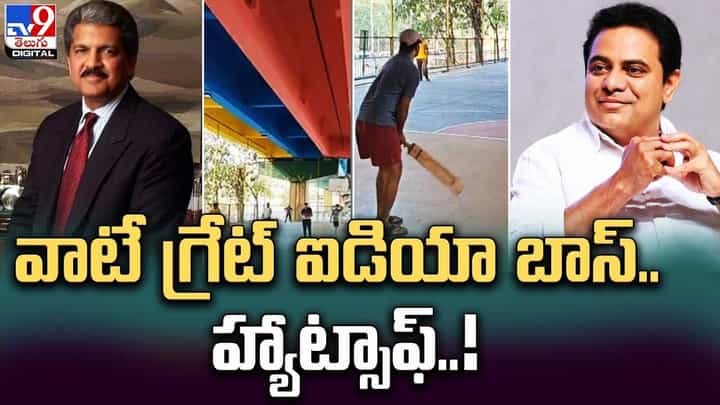 యువకుల ఐడియాకు ఆనంద్ మహీంద్రా షాక్ !! ప్రతీ నగరంలోనూ ఏర్పాటు చేసుకోవాలని సూచన యువకుల ఐడియాకు ఆనంద్ మహీంద్రా షాక్ !! ప్రతీ నగరంలోనూ ఏర్పాటు చేసుకోవాలని సూచన