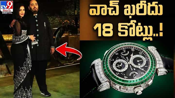 Anant Ambani Watch: అనంత్ అంబానీ చేతిపై తళుక్కుమన్న ఖరీదైన వాచ్.. ఏంటీ స్పెషల్ Anant Ambani Watch: అనంత్ అంబానీ చేతిపై తళుక్కుమన్న ఖరీదైన వాచ్.. ఏంటీ స్పెషల్