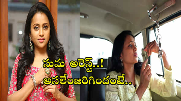 Anchor Suma Arrest: ప్రముఖ యాంకర్ సుమ అరెస్ట్.. సోషల్ మీడియాలో వైరలవుతోన్న ఫొటోలు
