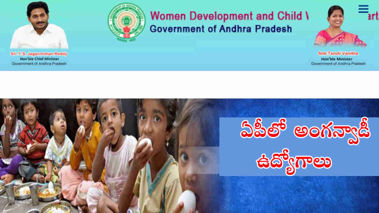 AP Anganwadi Jobs 2023: ఏపీ నిరుద్యోగులకు గుడ్‌న్యూస్‌.. అంగన్‌వాడీ కేంద్రాల్లో 243 పోస్టుల భర్తీకి సర్కార్‌ ఉత్తర్వులు