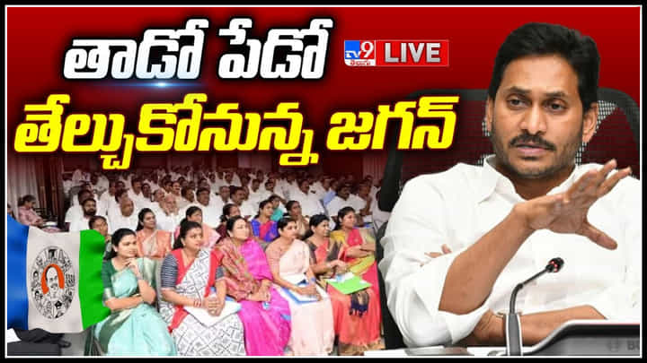 CM Jagan : MLAలతో తాడో పేడో తేల్చుకోనున్న జగన్.. వారి పనితీరుపై అసంతృప్తి.. CM Jagan : MLAలతో తాడో పేడో తేల్చుకోనున్న జగన్.. వారి పనితీరుపై అసంతృప్తి..