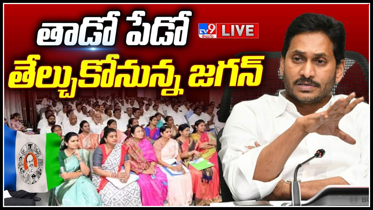 CM Jagan : MLAలతో తాడో పేడో తేల్చుకోనున్న జగన్.. వారి పనితీరుపై అసంతృప్తి..