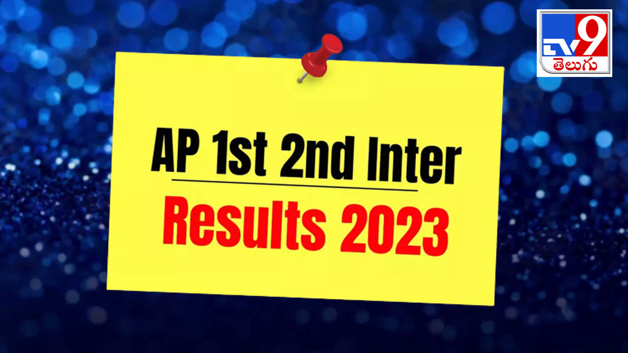 AP Inter Results: ఇవాళ సాయంత్రం ఏపీ ఇంటర్ ఫలితాలు విడుదల.. రిజల్ట్స్ ఇక్కడ చూసుకోండి..