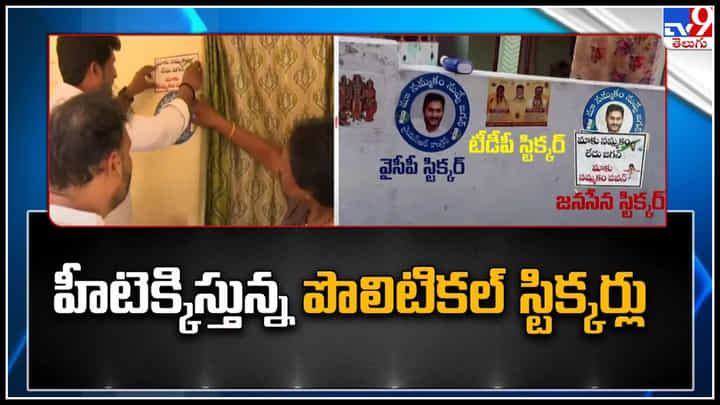 AP Politics: ఏపీలో హీటెక్కిస్తున్న పార్టీల పొలిటికల్ స్టిక్కర్లు.. జనసేన , టీడీపీ స్టికర్స్ వైరల్.. AP Politics: ఏపీలో హీటెక్కిస్తున్న పార్టీల పొలిటికల్ స్టిక్కర్లు.. జనసేన , టీడీపీ స్టికర్స్ వైరల్..
