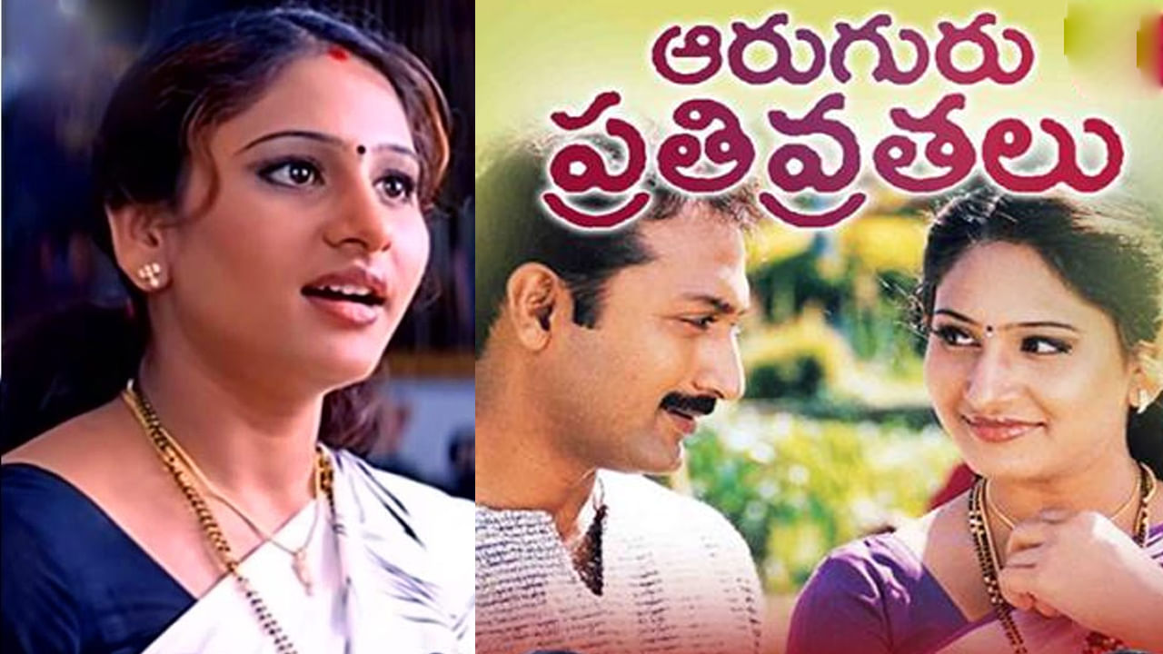 Aaruguru Pathivrathalu : ఆరుగురు పతివ్రతలు సినిమాలో బోల్డ్గా నటించిన ఈ బ్యూటీ.. ఇప్పుడేం చేస్తుందో తెలుసా.. | Do you know what this heroine who acted in the movie Aruguru Pativratalu ...