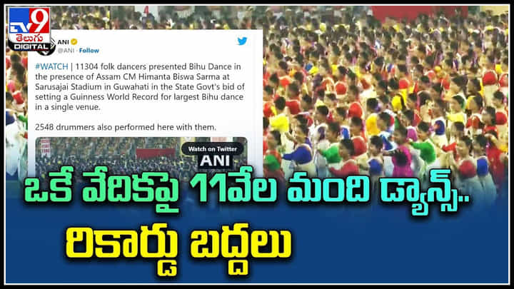 Viral Video: ఒకే వేదికపై 11వేల మంది డ్యాన్స్.. అరుదైన దృశ్యంతో రికార్డు బద్దలు.. Viral Video: ఒకే వేదికపై 11వేల మంది డ్యాన్స్.. అరుదైన దృశ్యంతో రికార్డు బద్దలు..