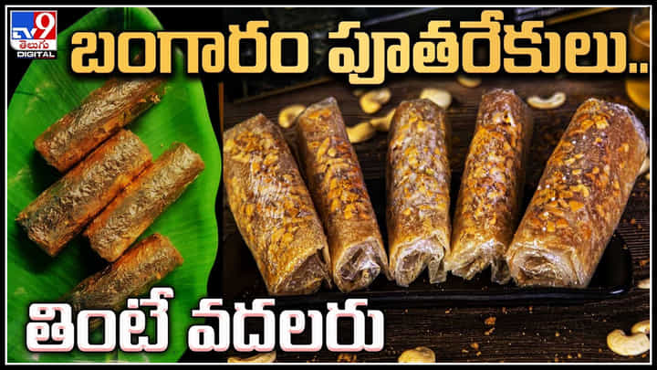 Gold Putharekulu: బంగారం పూతరేకులు.. తింటే వదలరు.. పూతరేకులు కొనేందుకు పోటీపడ్డ జనం. Gold Putharekulu: బంగారం పూతరేకులు.. తింటే వదలరు.. పూతరేకులు కొనేందుకు పోటీపడ్డ జనం.