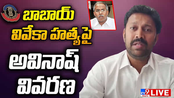 Viveka Murder Case: వివేకా హత్య రోజు అసలేం జరిగిందంటే? వీడియో విడుదల చేసిన ఎంపీ అవినాష్